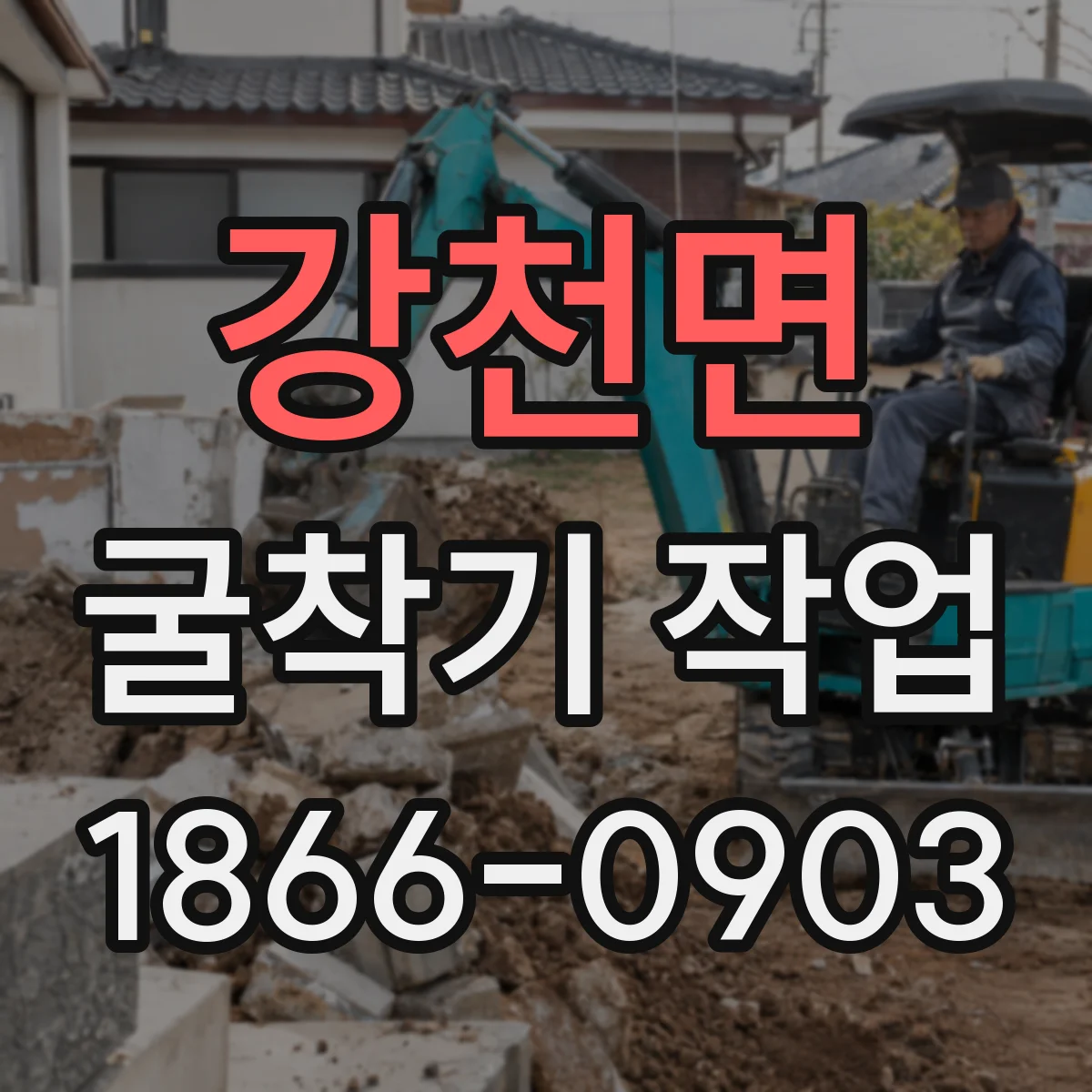 강천면 굴착기 작업
