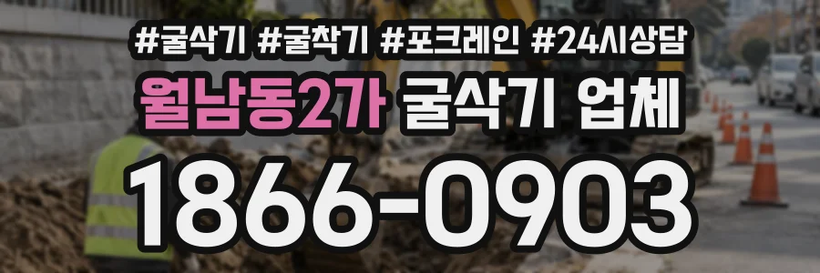 월남동2가 굴삭기업체 상담 전화 1866-0903