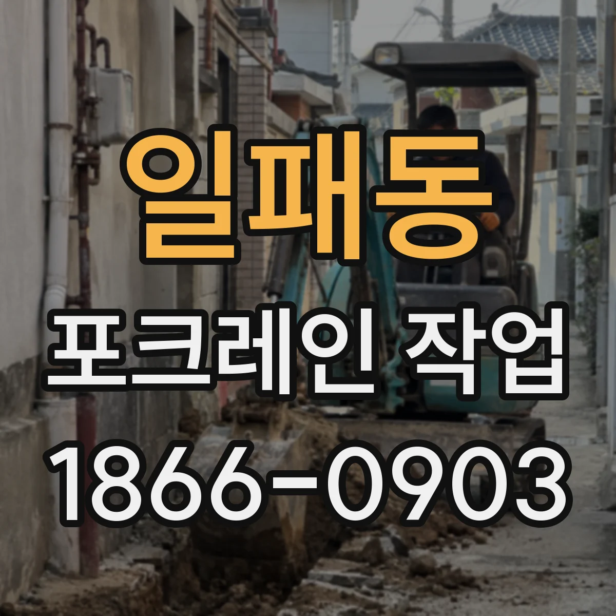 일패동 포크레인 작업