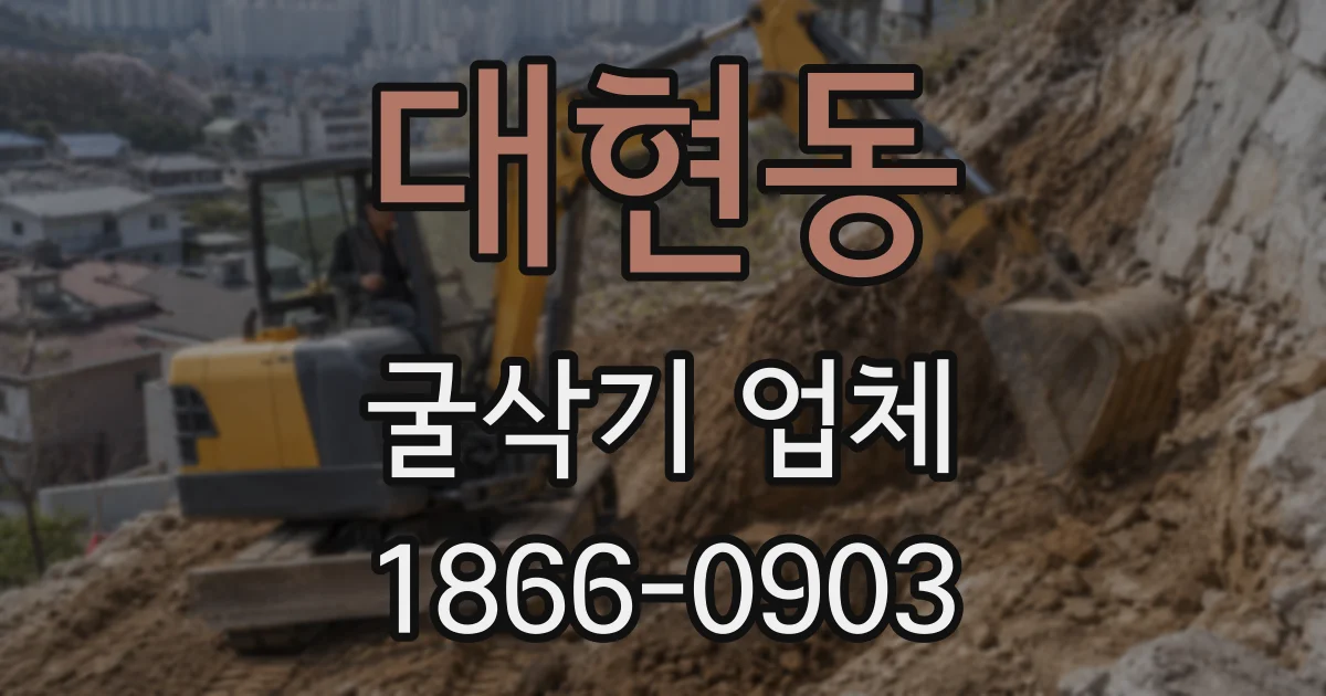대현동 굴삭기 업체