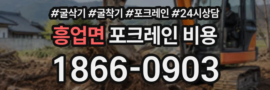 흥업면 포크레인비용 상담 전화 1866-0903