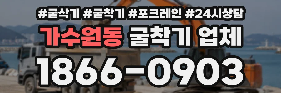 가수원동 굴착기업체 상담 전화 1866-0903