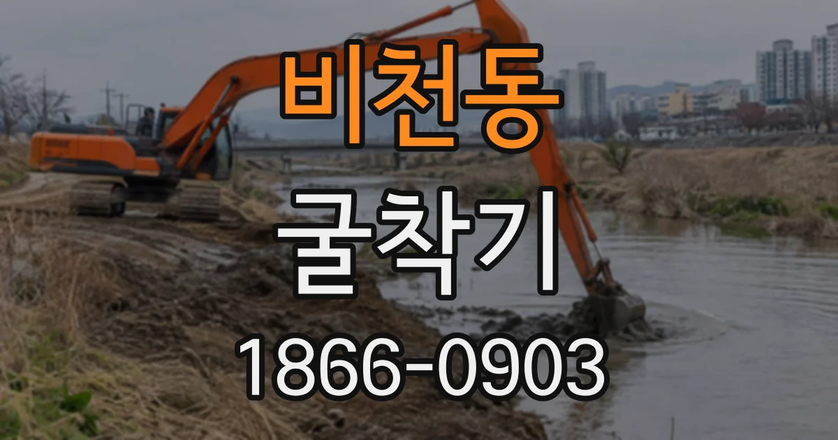비천동 굴착기