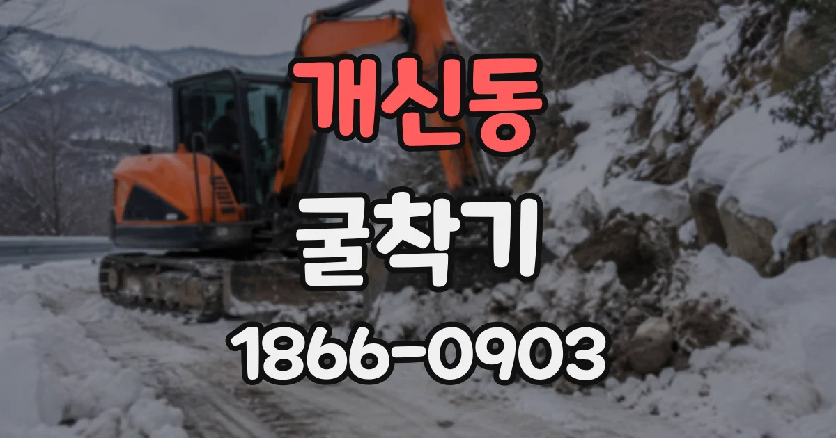 개신동 굴착기