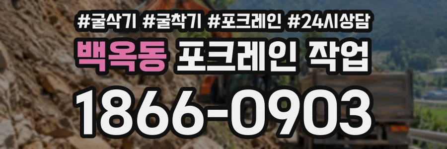 백옥동 포크레인작업 상담 전화 1866-0903