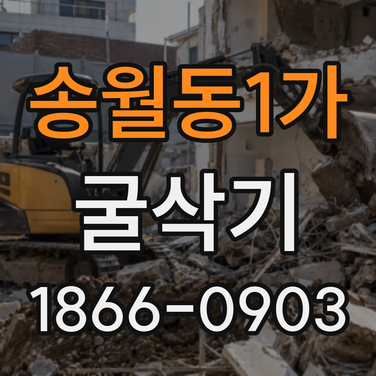 송월동1가 굴삭기