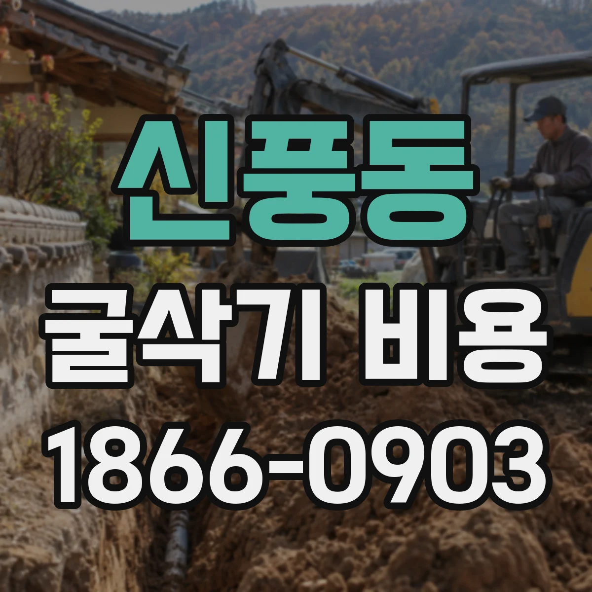 신풍동 굴삭기 비용