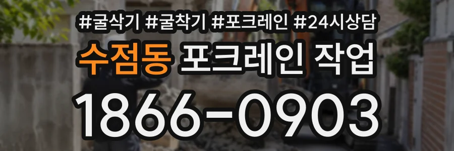 수점동 포크레인작업 상담 전화 1866-0903