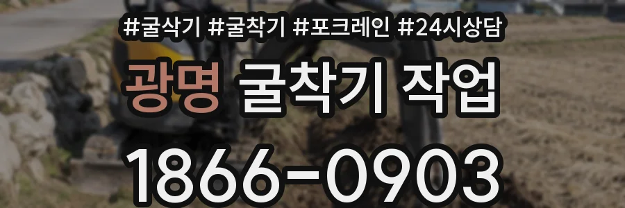 광명 굴착기 작업