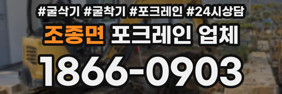 조종면 포크레인 업체