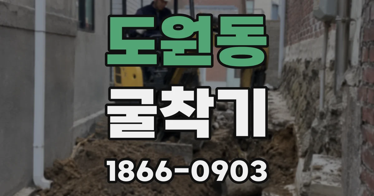 도원동 굴착기