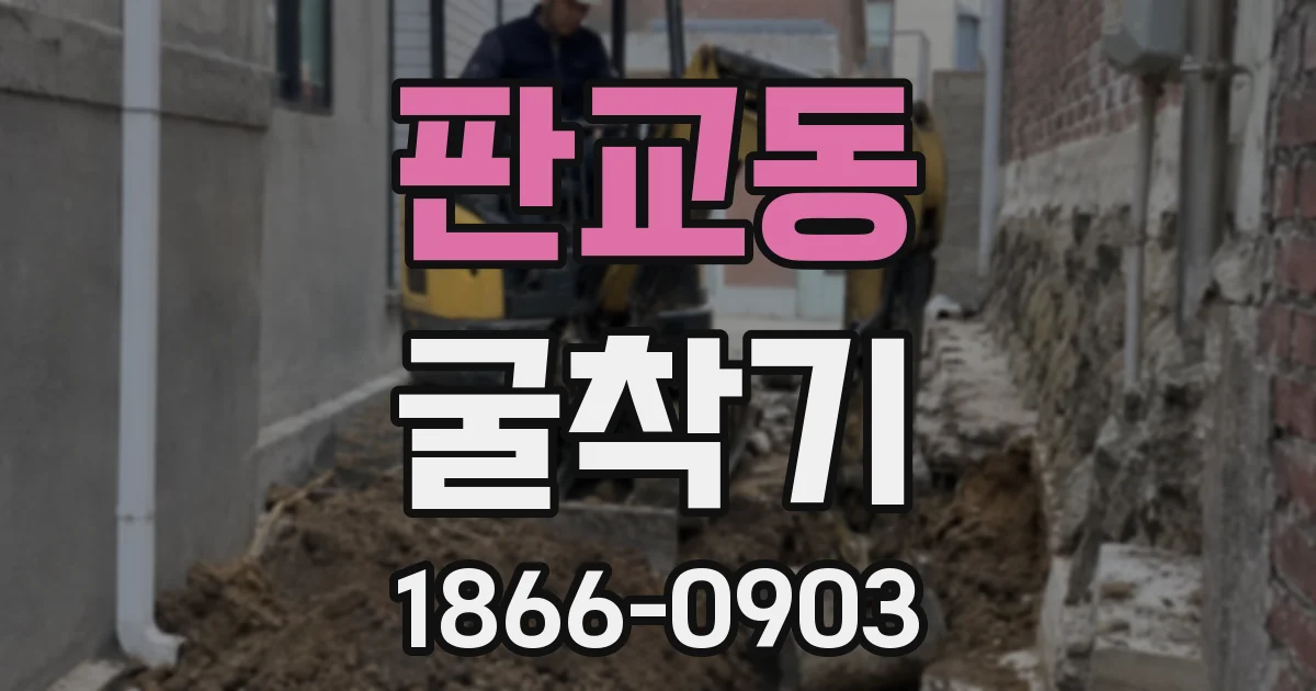 판교동 굴착기