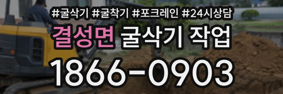 결성면 굴삭기작업 상담 전화 1866-0903