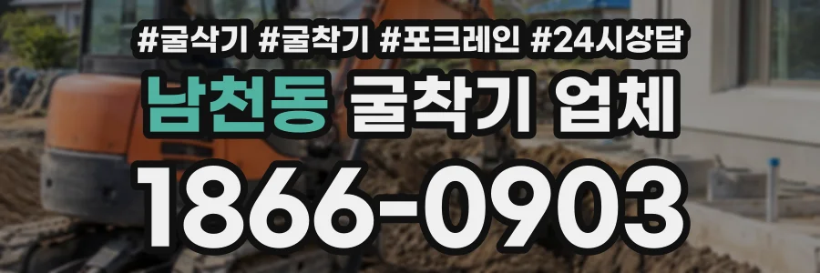 남천동 굴착기업체 상담 전화 1866-0903