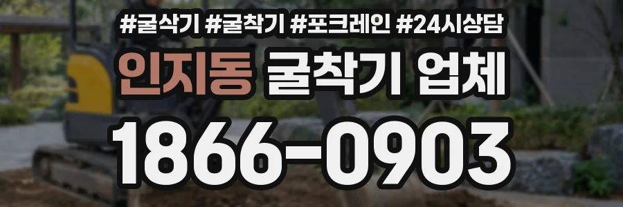 인지동 굴착기 업체