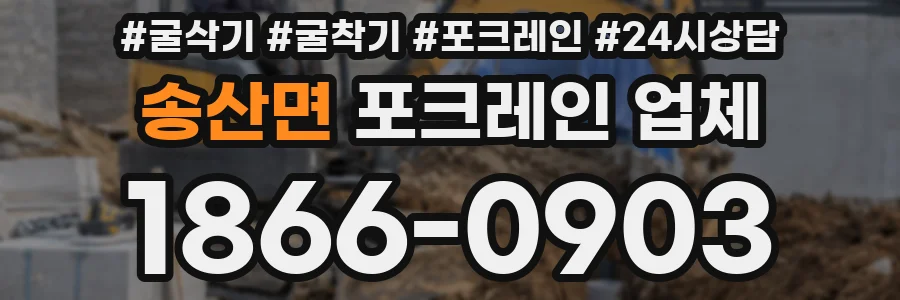 송산면 포크레인 업체