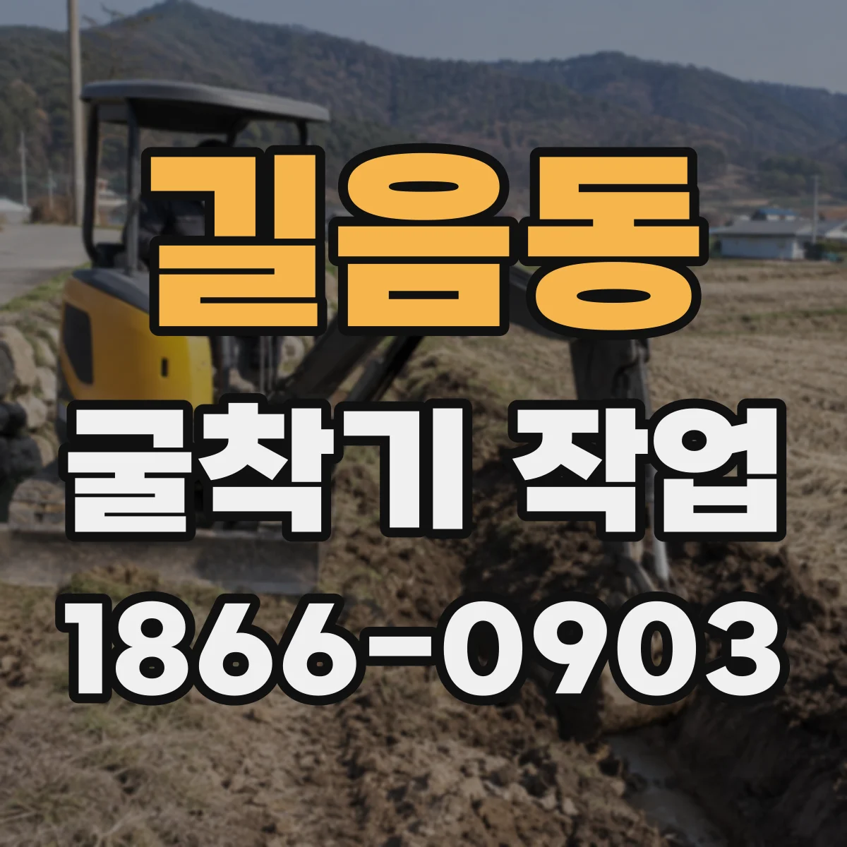 길음동 굴착기 작업