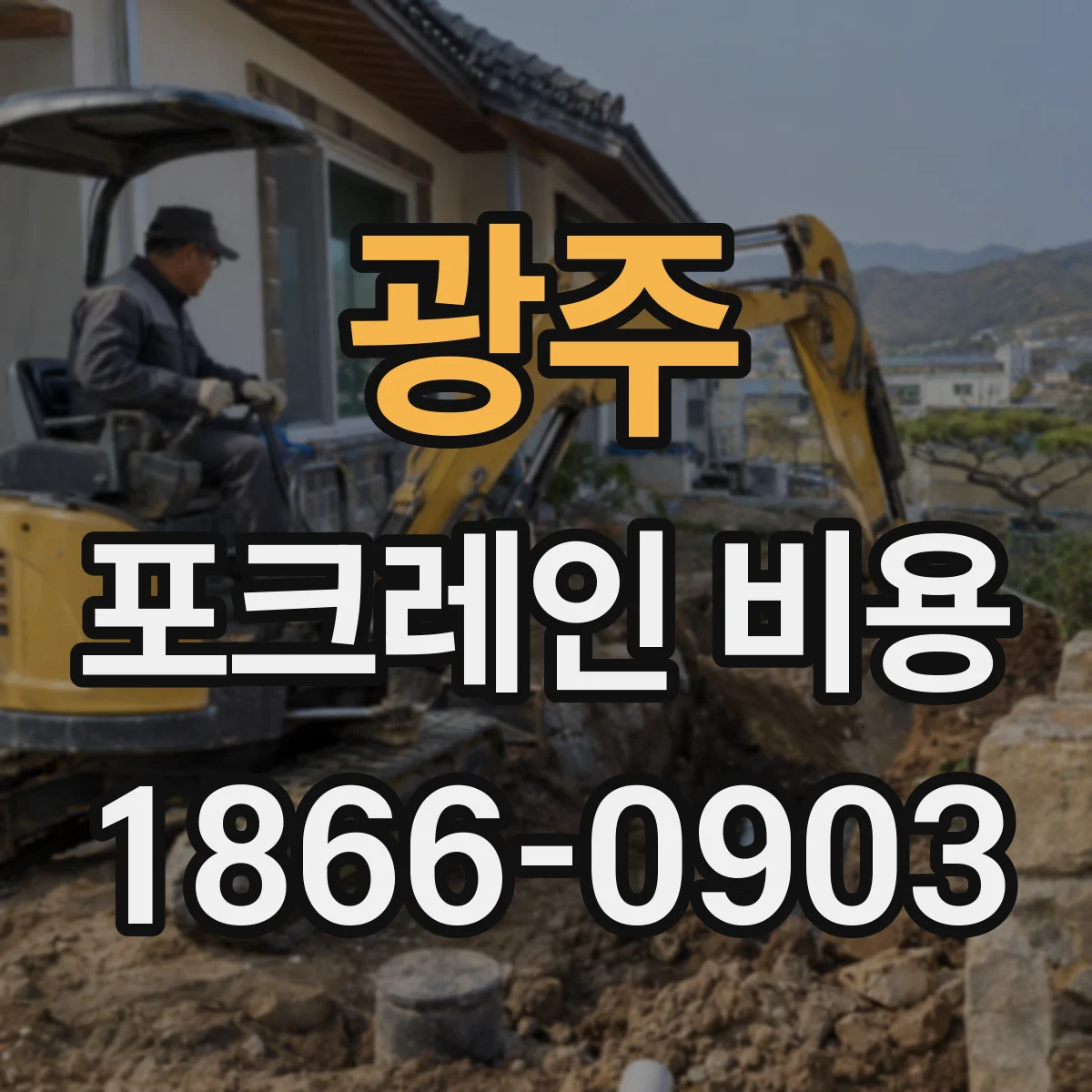 광주 포크레인 비용