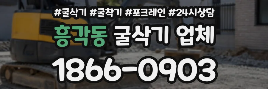 흥각동 굴삭기업체 상담 전화 1866-0903