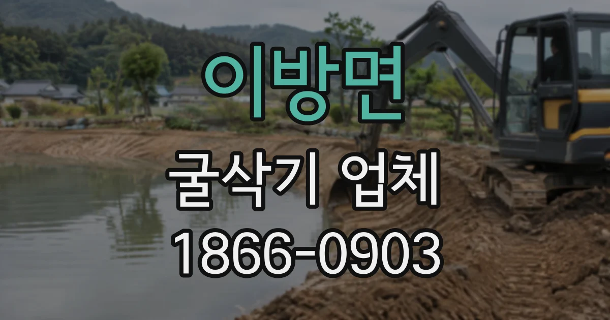 이방면 굴삭기업체