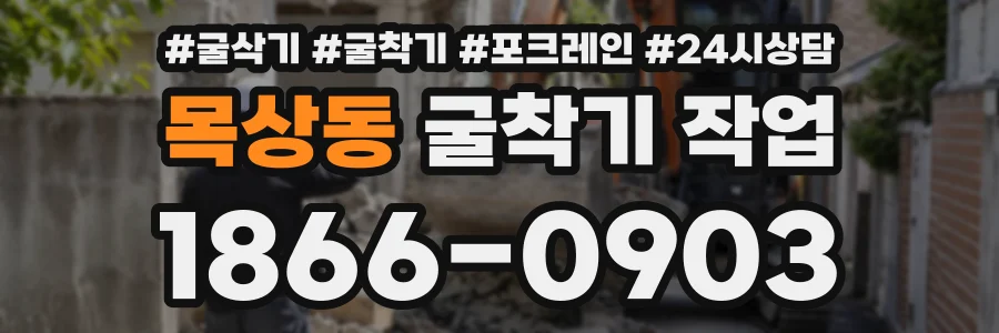 목상동 굴착기작업 상담 전화 1866-0903
