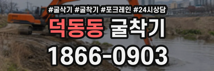 덕동동 굴착기 상담 전화 1866-0903