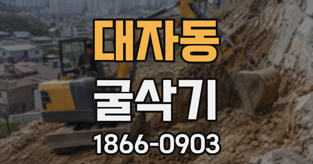 대자동 굴삭기