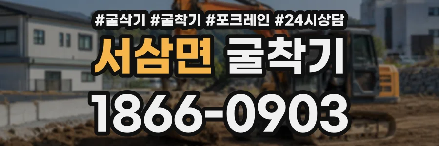 서삼면 굴착기 상담 전화 1866-0903