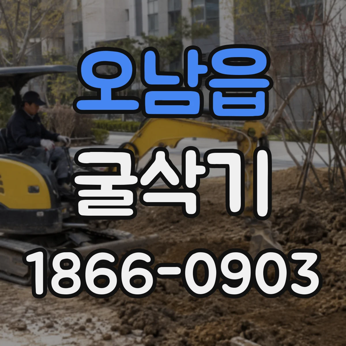 오남읍 굴삭기