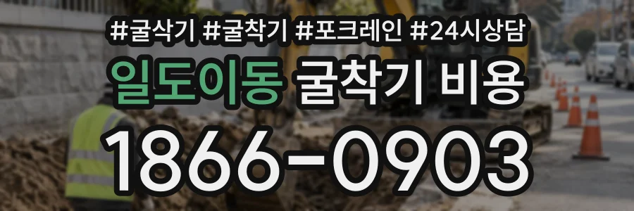 일도이동 굴착기비용 상담 전화 1866-0903