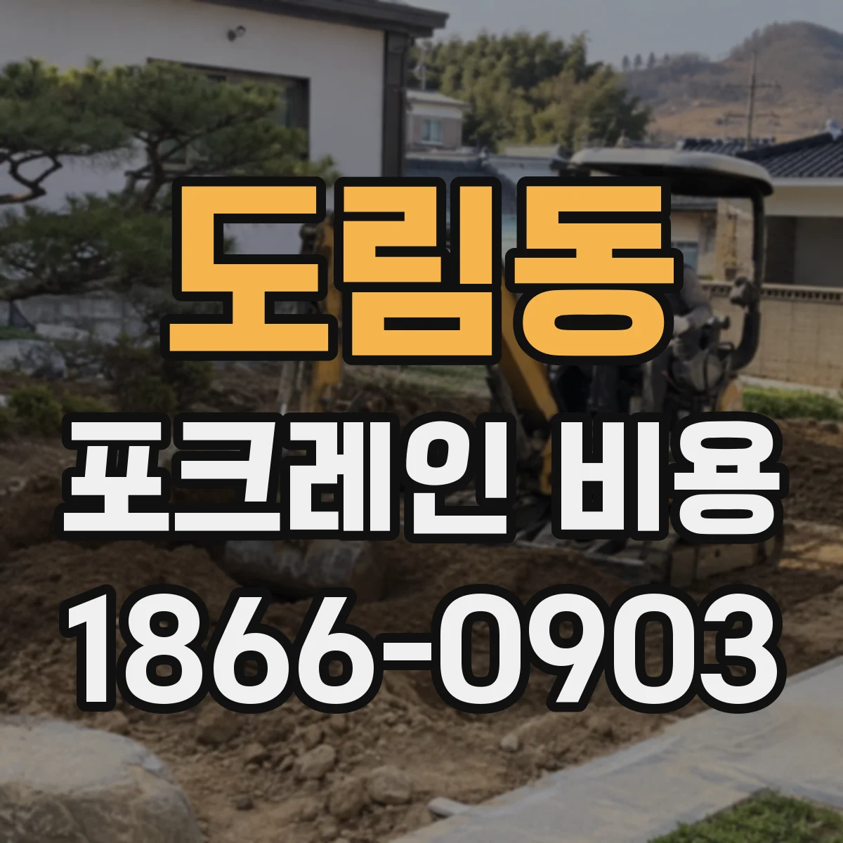 도림동 포크레인 비용