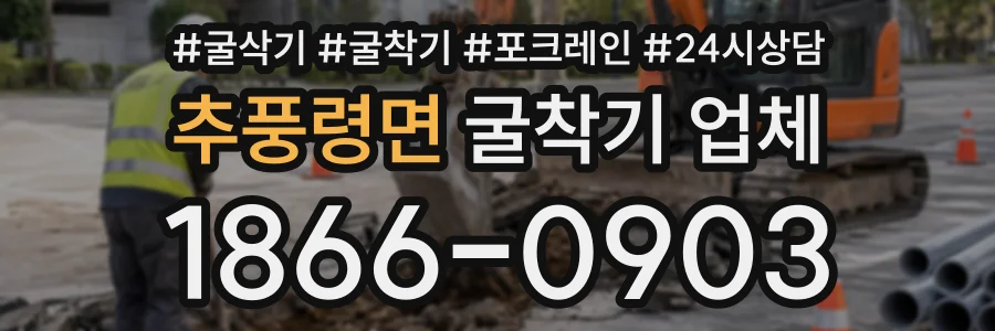 추풍령면 굴착기업체 상담 전화 1866-0903