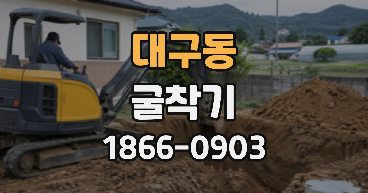 대구동 굴착기