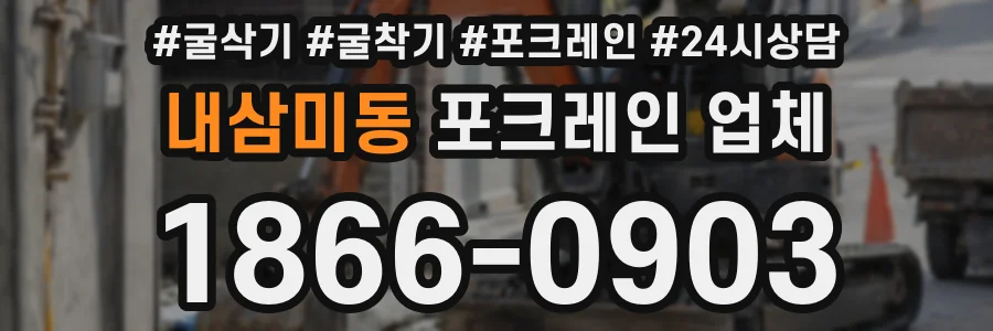 내삼미동 포크레인 업체
