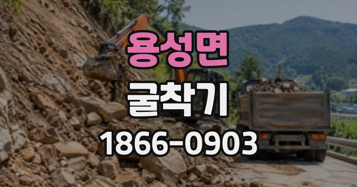용성면 굴착기