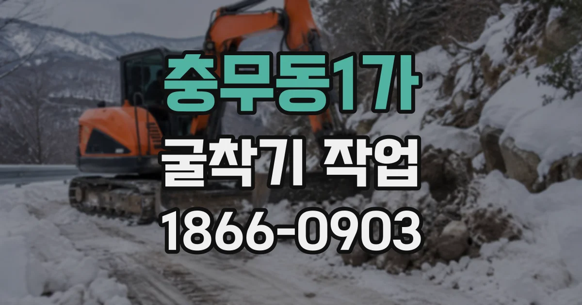 충무동1가 굴착기작업