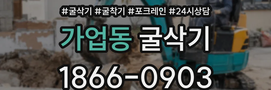 가업동 굴삭기