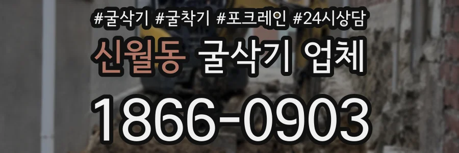 신월동 굴삭기 업체