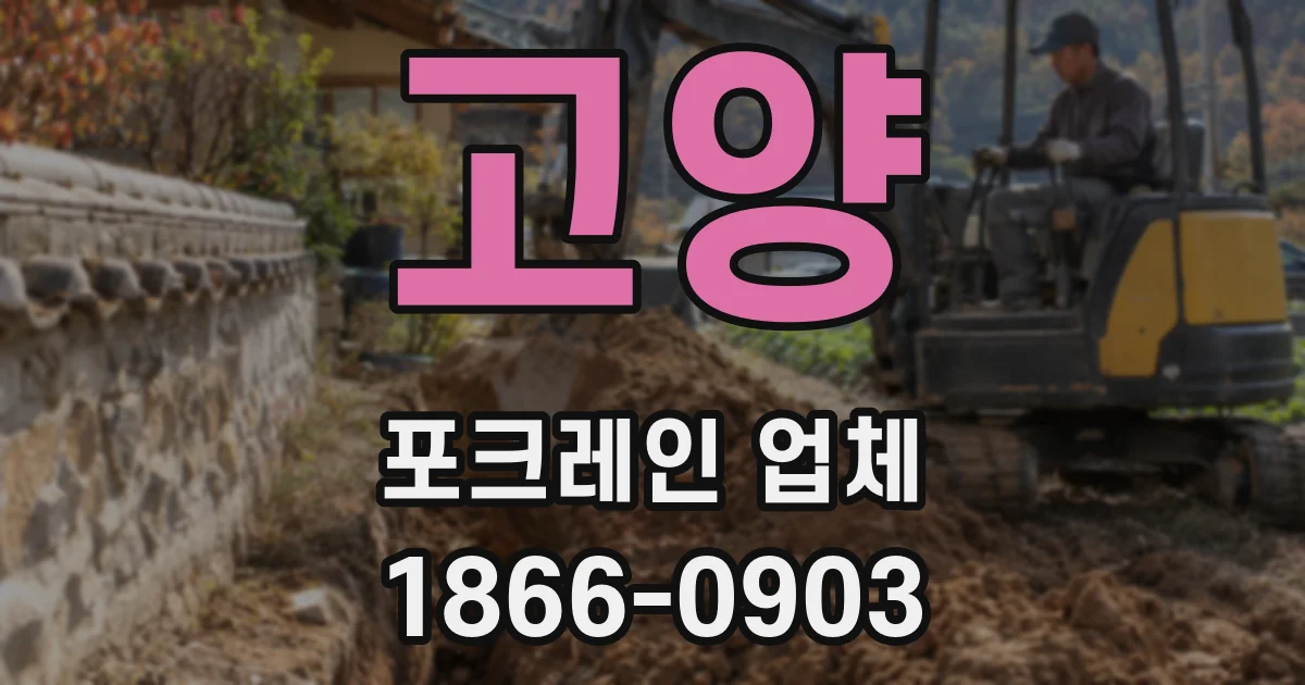 고양 포크레인 업체