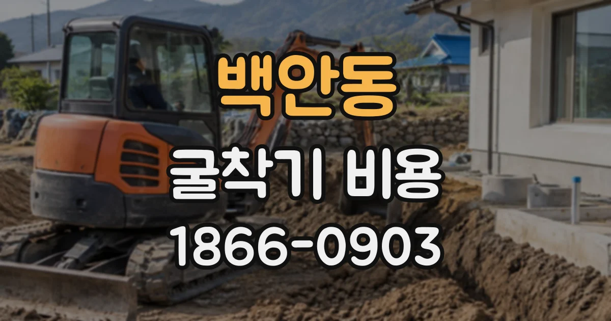 백안동 굴착기비용