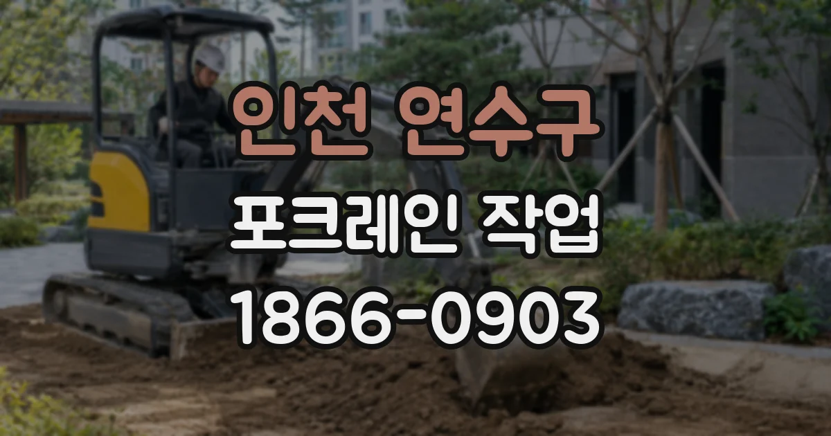 인천 연수구 포크레인 작업
