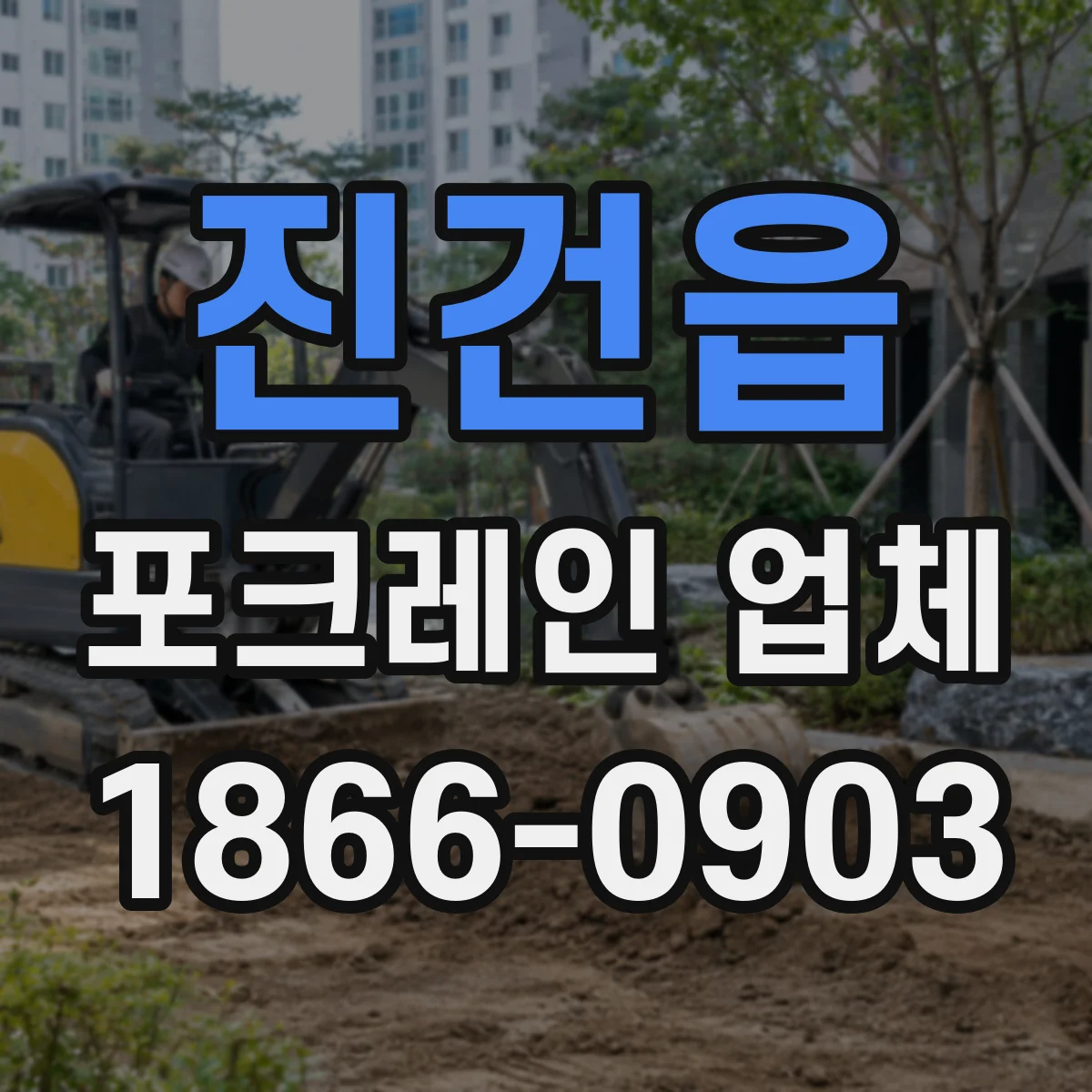 진건읍 포크레인 업체