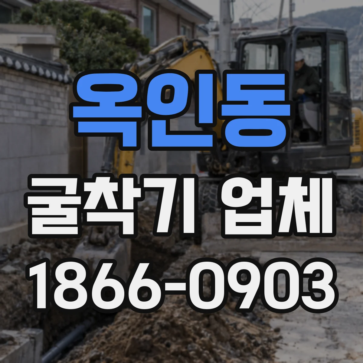 옥인동 굴착기 업체 유관기관 협의 필요 구간 현장 대응 사례