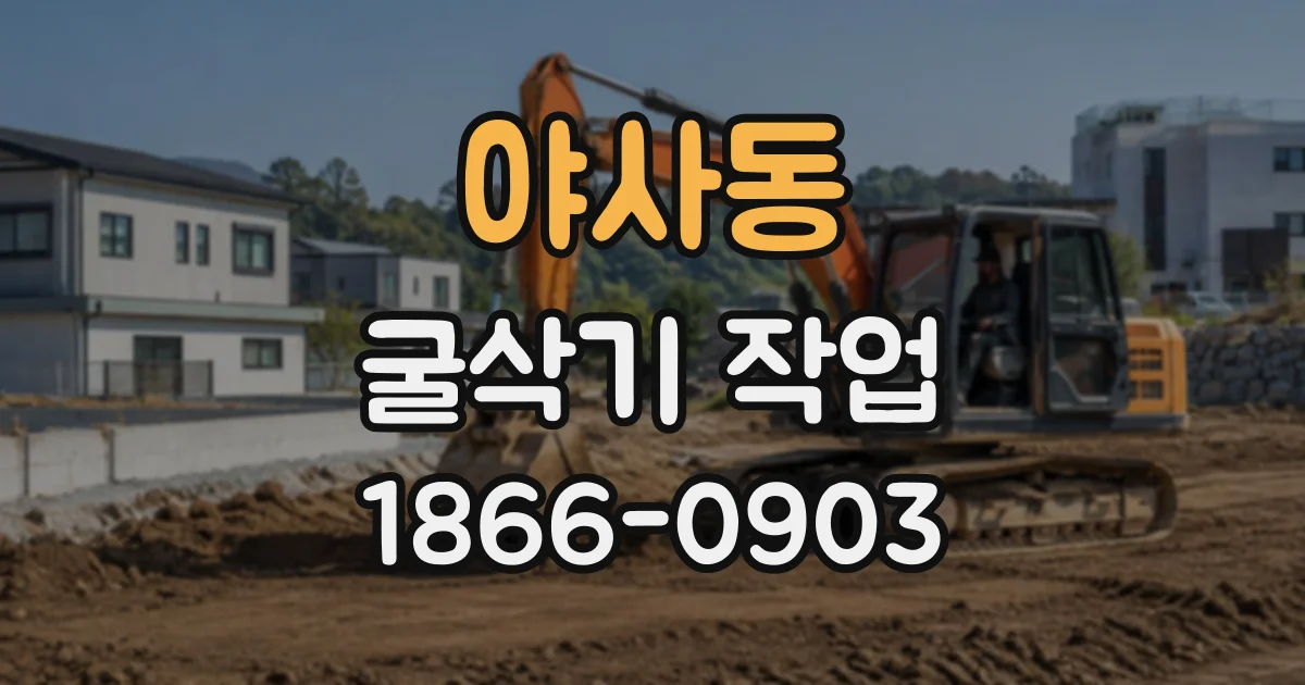 야사동 굴삭기작업