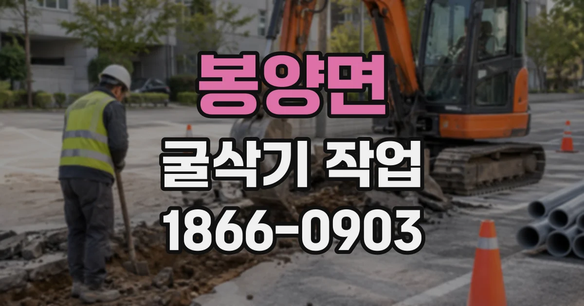 봉양면 굴삭기작업