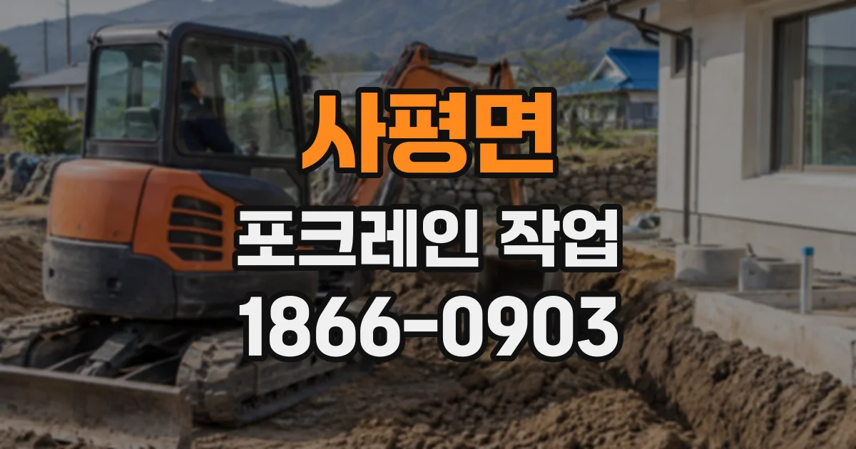 사평면 포크레인작업