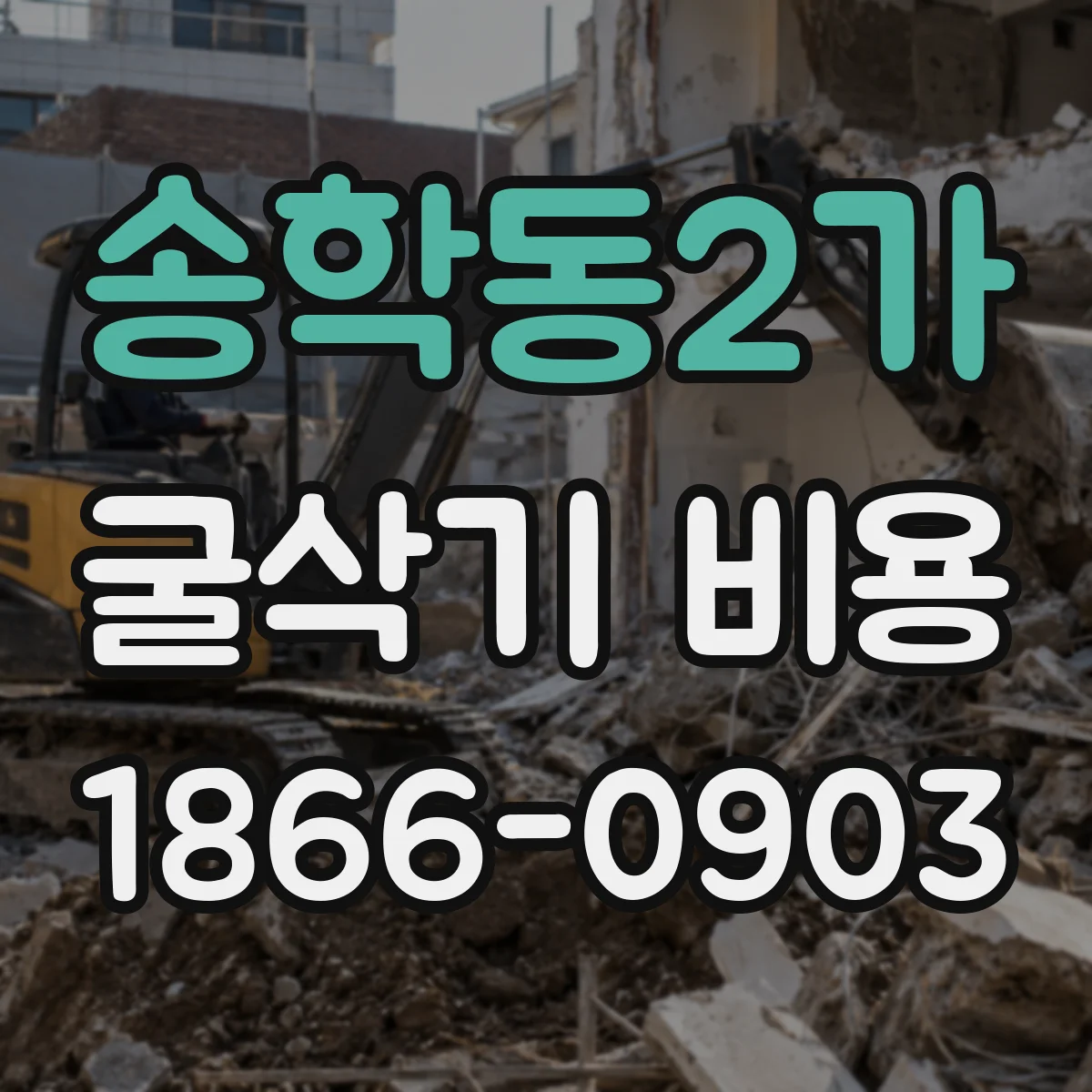송학동2가 굴삭기 비용