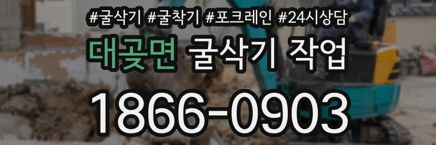 대곶면 굴삭기 작업