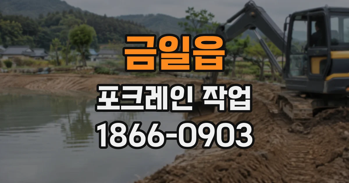 금일읍 포크레인작업