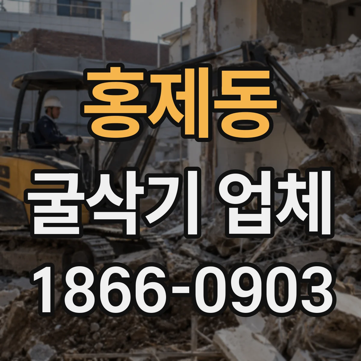 홍제동 굴삭기 업체